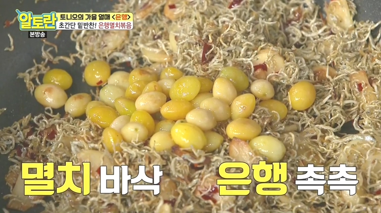 알토란 가을열매 은행 손쉽게 까는 비법+활용 요리는?