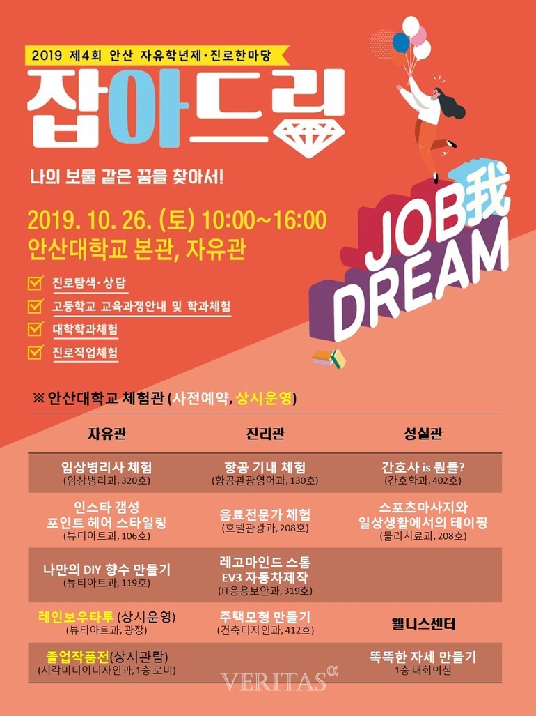 잡아드림(JOB我DREAM) 자유학년제 진로한마당, 안산대서 열려