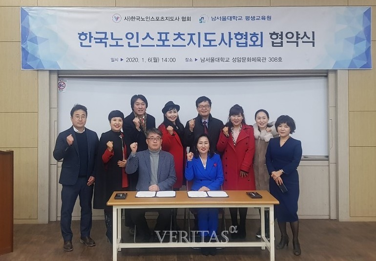 남서울대 평생교육원, 한국노인스포츠지도사협회와 업무협약 체결