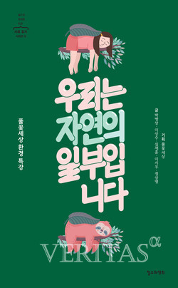 [신간산책] 우리는 자연의 일부입니다 풀꽃세상 환경 특강