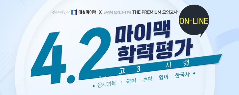디지털대성, 4월 2일에 온라인 마이맥 학력평가 시행