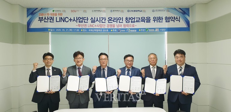 동의대 등 부산권 6개 LINC+사업단 창업 교육 공동 운영