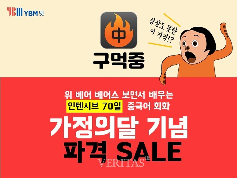 YBM넷, 인기 중국어 회화 앱 구어먹는 중국어 이벤트 진행
