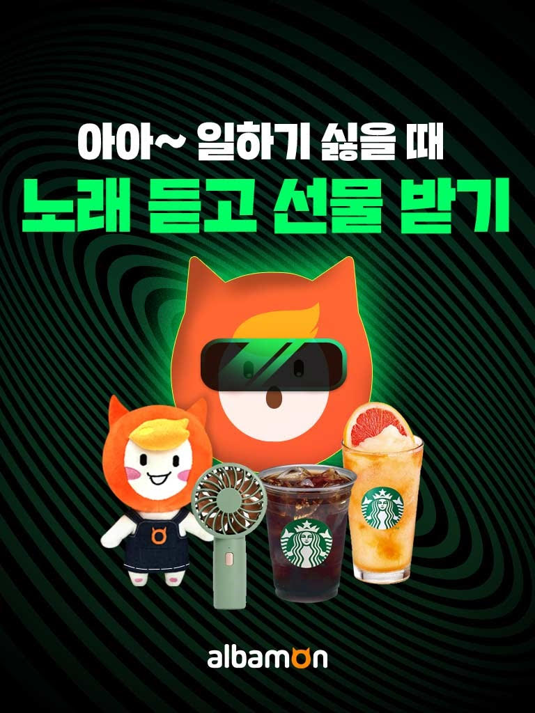 알바몬, 내달 2일까지 너와 나의 알바 모니 이벤트 진행