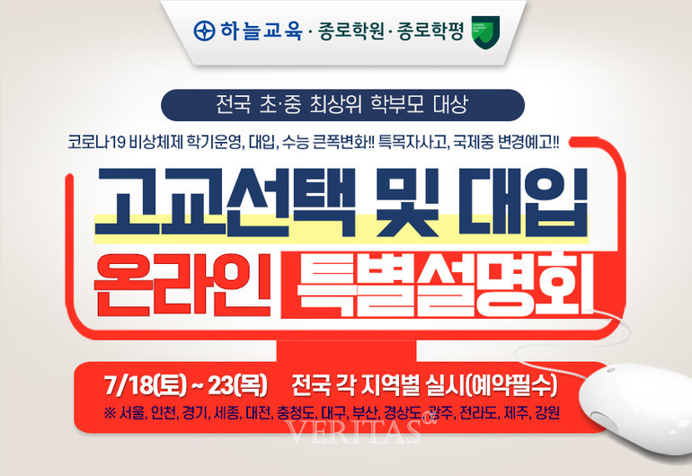 종로학원하늘교육, 고교선택 및 대입 온라인 특별설명회