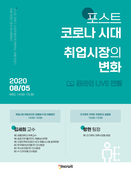 인크루트, 포스트코로나 시대 취업시장의 변화 온라인 세미나 실시!