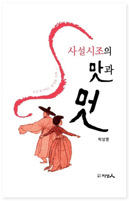 대구가톨릭대 박상영 교수 저서 사설시조의 맛과 멋, 2020 세종도서 선정
