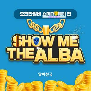 알바천국, 오천만알바 프로젝트 우리은행 쇼미더페이 편 실시