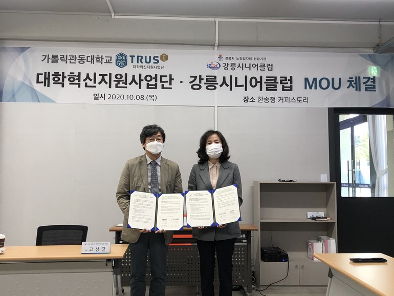 가톨릭관동대 대학혁신지원사업단-강릉시니어클럽 업무협약 체결