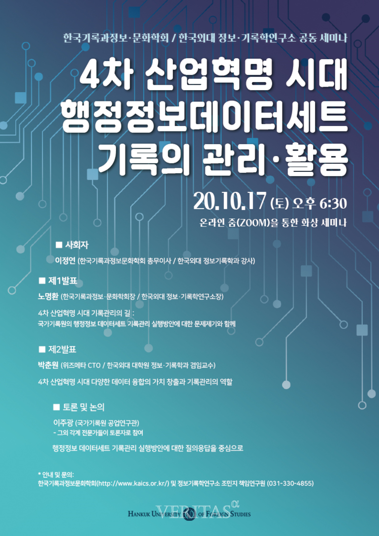 한국외대 정보기록학연구소 행정정보데이터세트 기록의 관리 활용 공동 세미나 17일