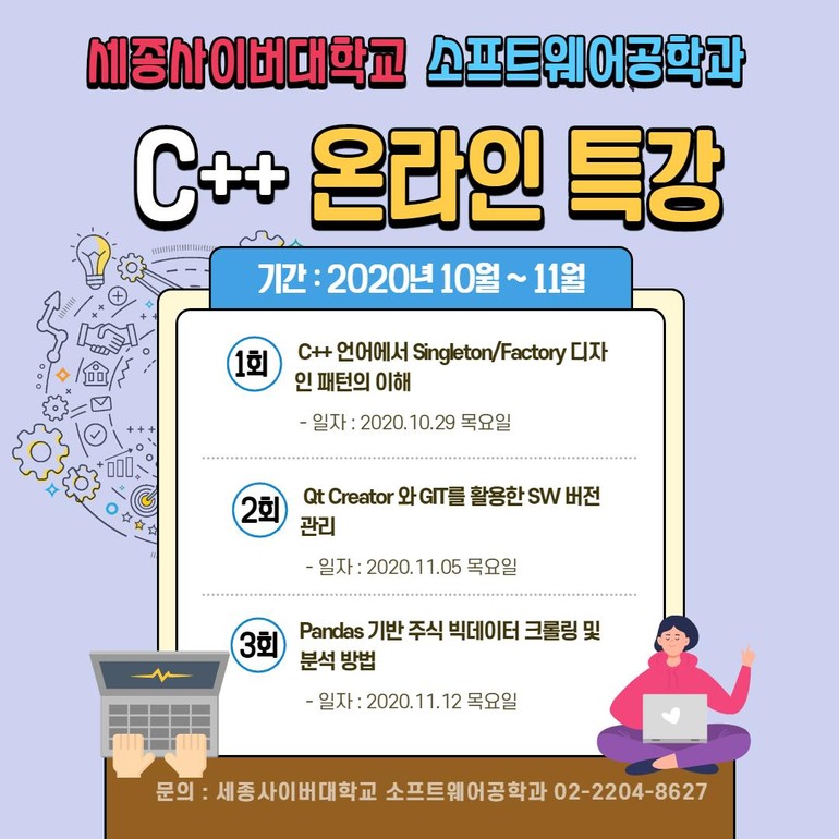 세종사이버대 IT학부 소프트웨어공학과 C++ 언어 온라인 특강 개최