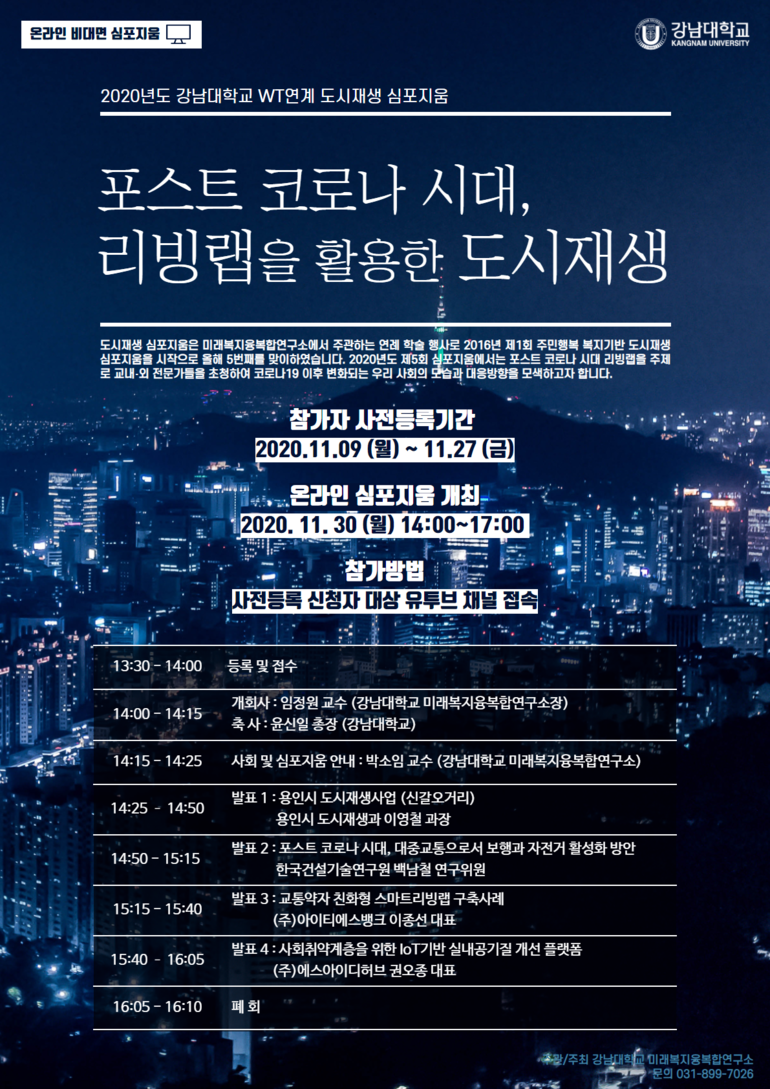 강남대 미래복지융복합연구소 포스트 코로나 시대, 리빙랩을 활용한 도시재생 개최