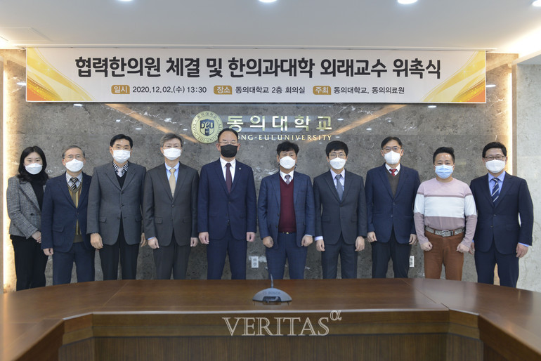 동의대 협력한의원 체결과 한의과대학 외래교수 위촉식 개최