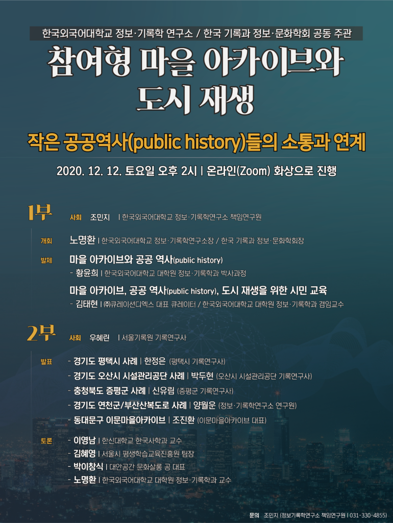 한국외대 정보/기록학연구소 참여형 마을 아카이브와 도시 재생 개최