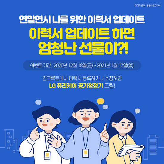 인크루트 나를 위한 이력서 업데이트 이벤트 