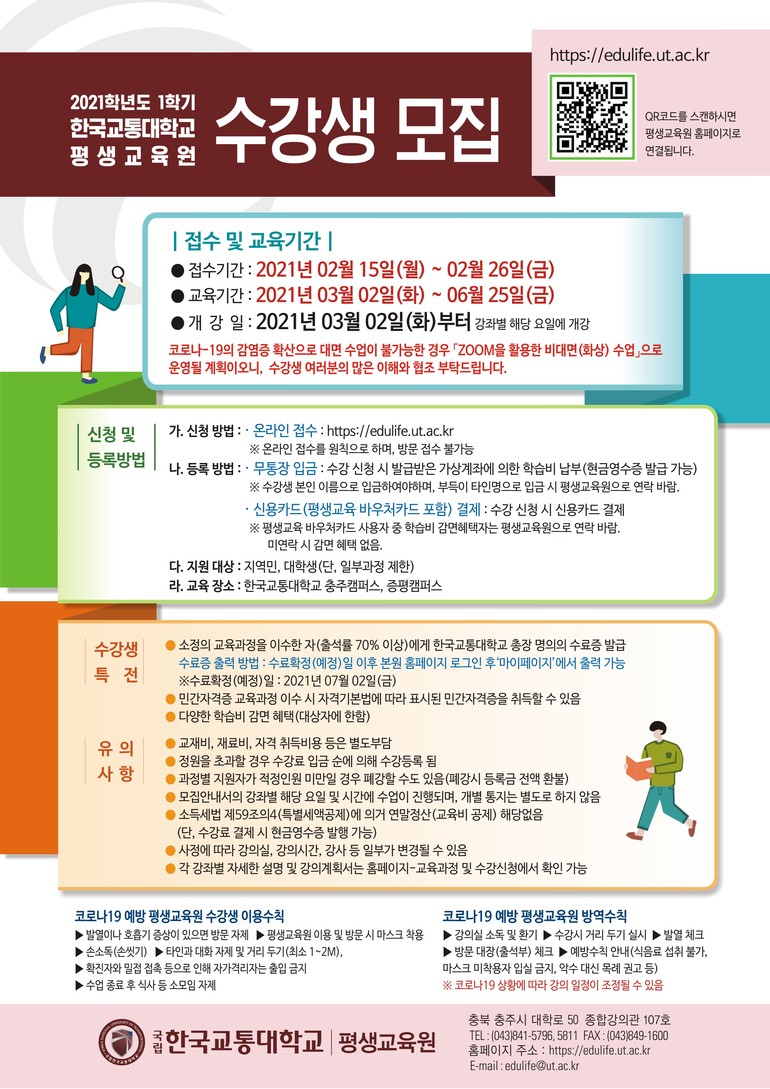 한국교통대 2021-1학기 평생교육원 수강생 모집
