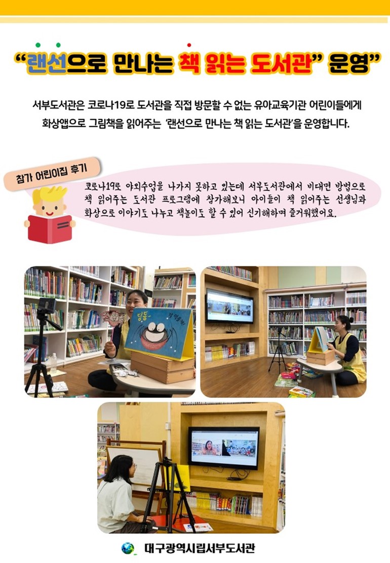 대구서부도서관 유치원어린이집 연계, 랜선으로 만나는 책 읽는 도서관 운영
