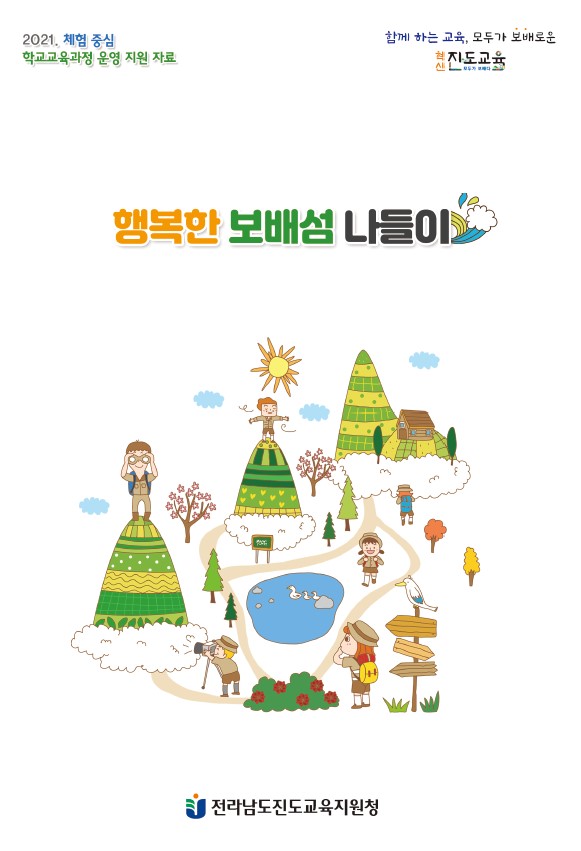 진도교육지원청 선생님과 학생이 함께하는 행복한 보배섬 나들이