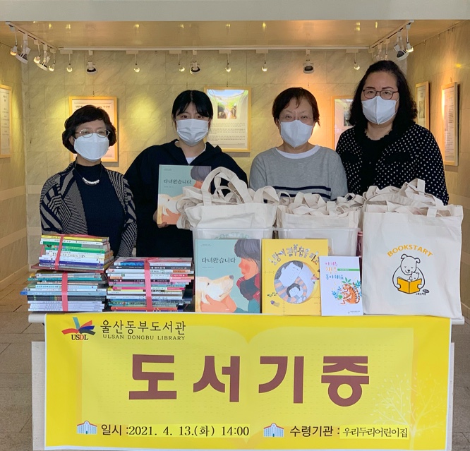울산 동부도서관 우리두리어린이집과 함께하는 도서 나눔 행사
