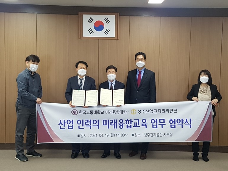 한국교통대 미래융합대학 청주산업단지관리공단과 평생교육 협력 업무협약 체결