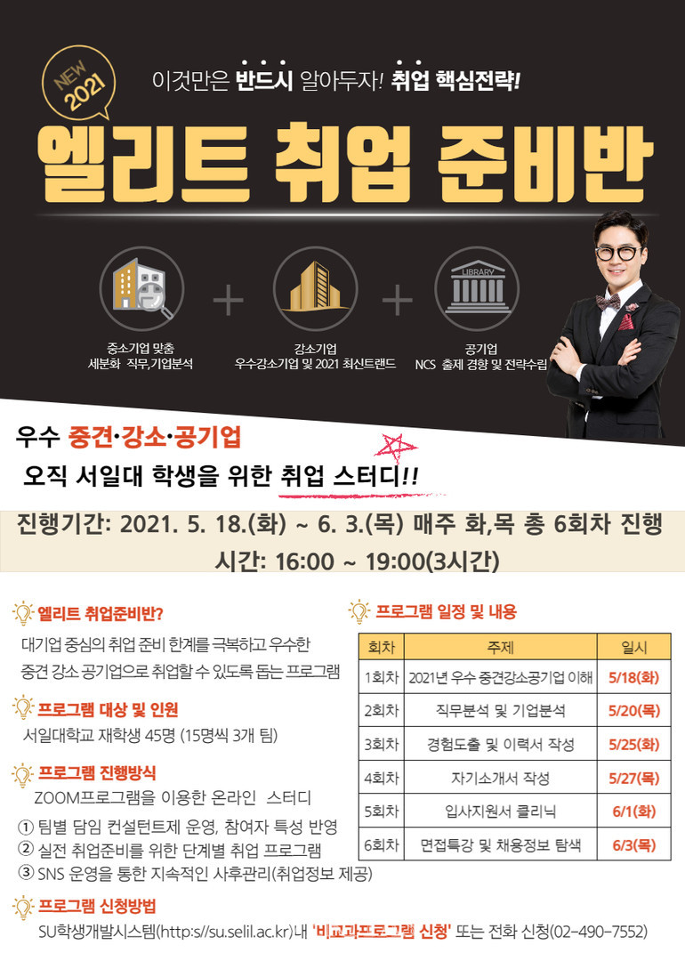 서일대 2021년 상반기 엘리트취업준비반 운영