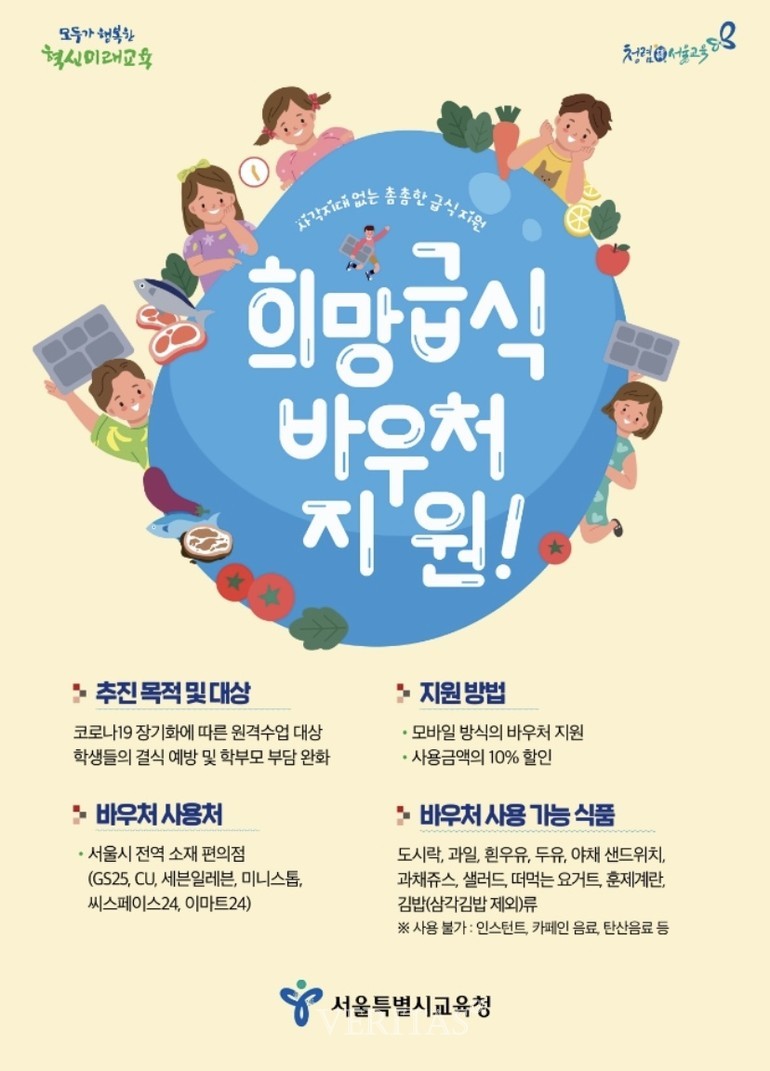 서울교육청 희망급식 바우처 지원 사업 추진