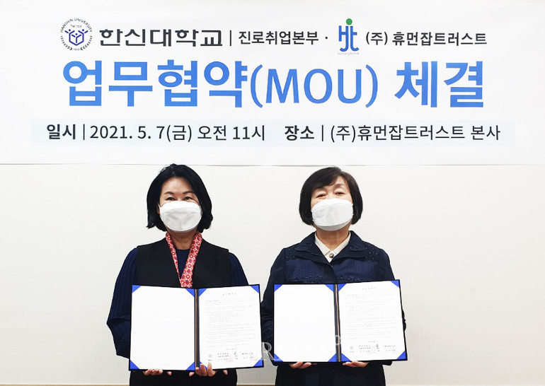 한신대, 전문취업지원기업 ㈜휴먼잡트러스트와 업무협약 체결