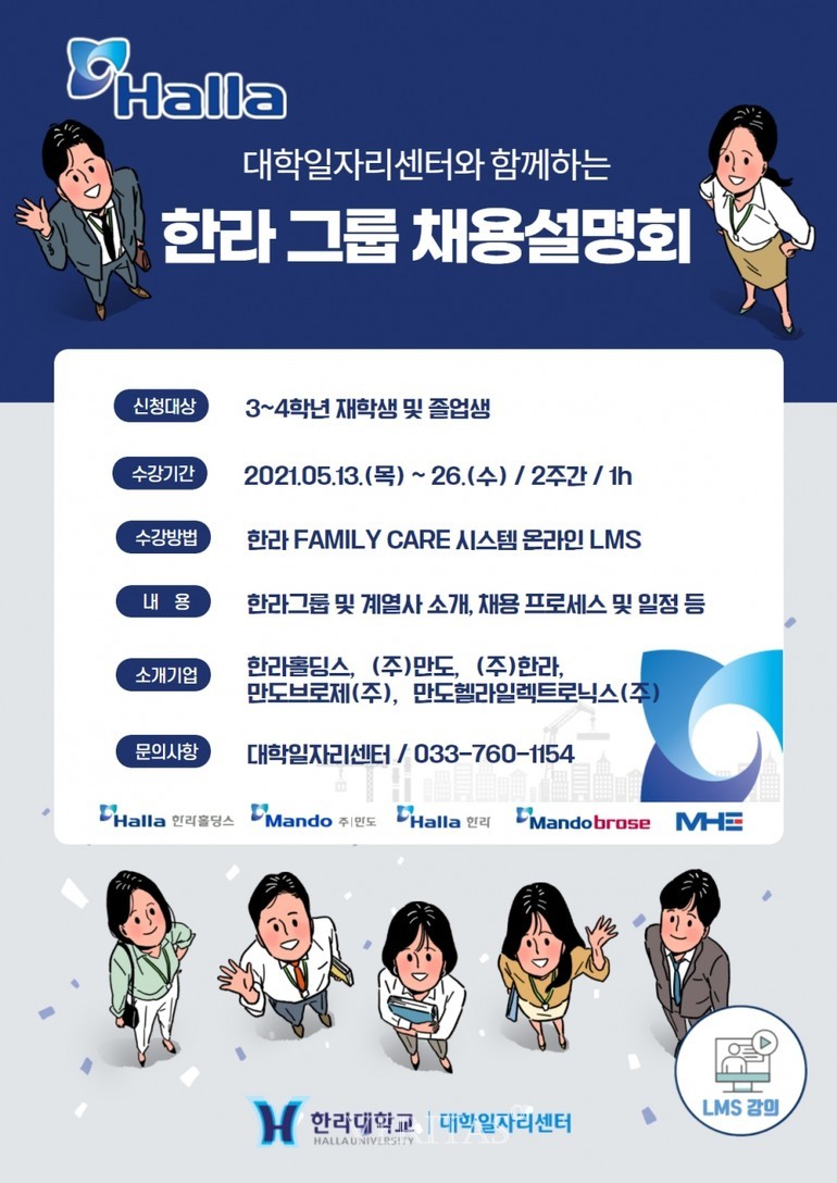 한라대 대학일자리센터 한라그룹 채용설명회 운영