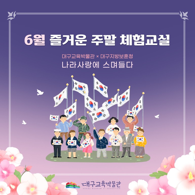대구교육박물관 즐거운 주말체험교실 운영