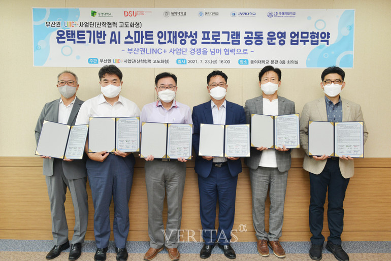 동의대 등 부산권 6개 LINC+사업단, 온택트기반 AI 스마트 인재 양성 프로그램 공동 운영 협약
