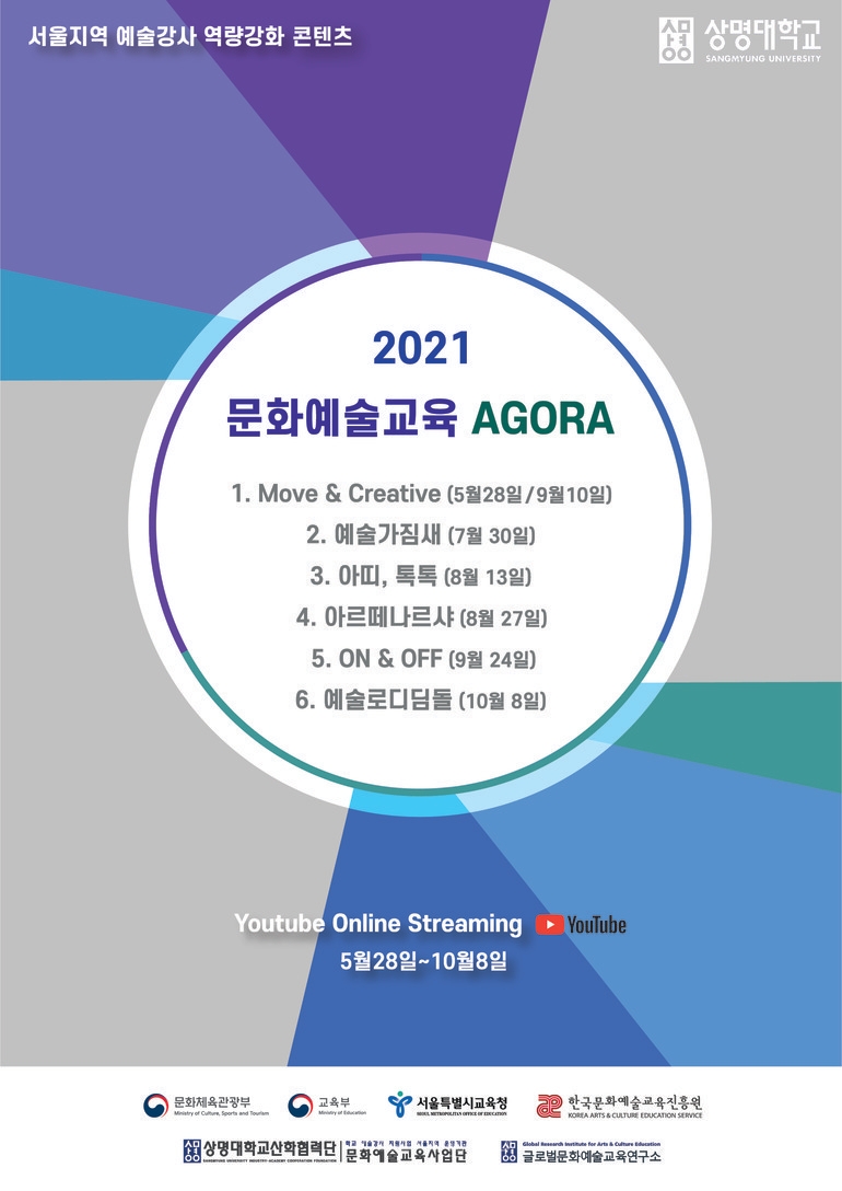상명대 문화예술교육사업단, 2021 문화예술교육 AGORA 개최