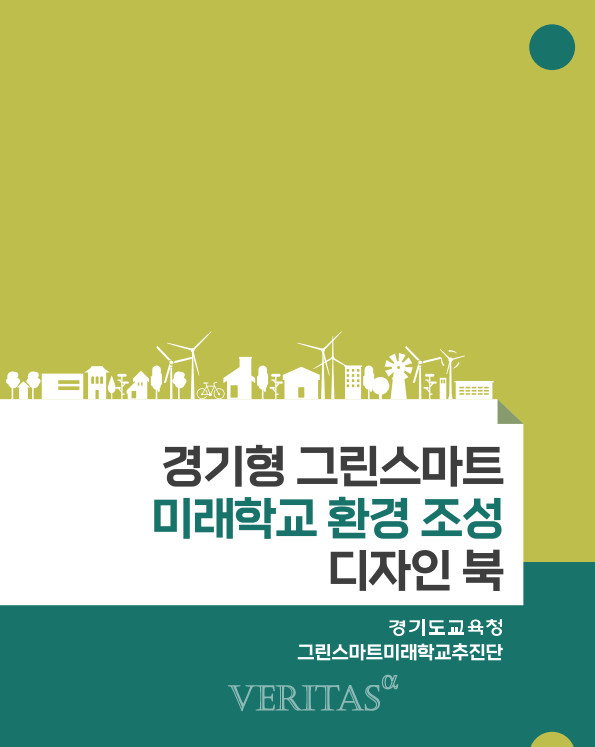 경기교육청, 경기형 그린스마트미래학교 디자인 북 제작·배포