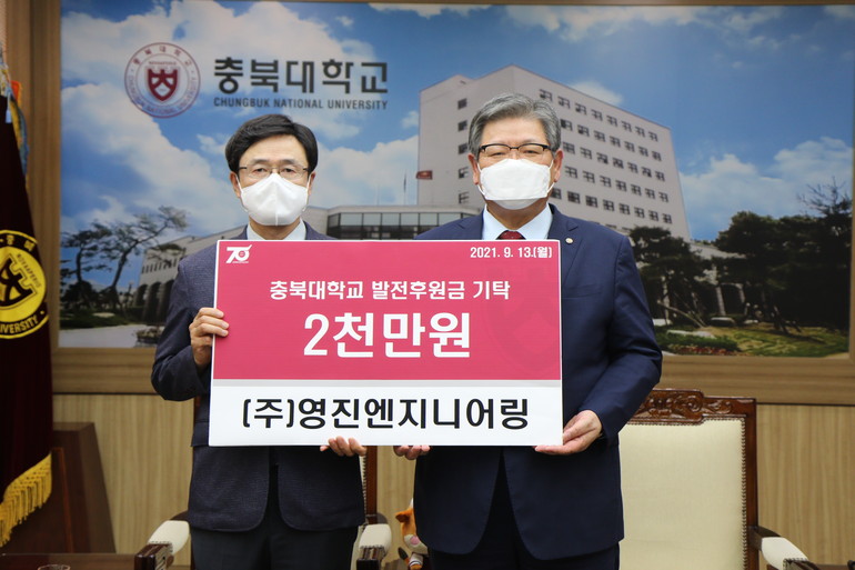 영진엔지니어링, 충북대에 발전기금 2천만원 기탁 