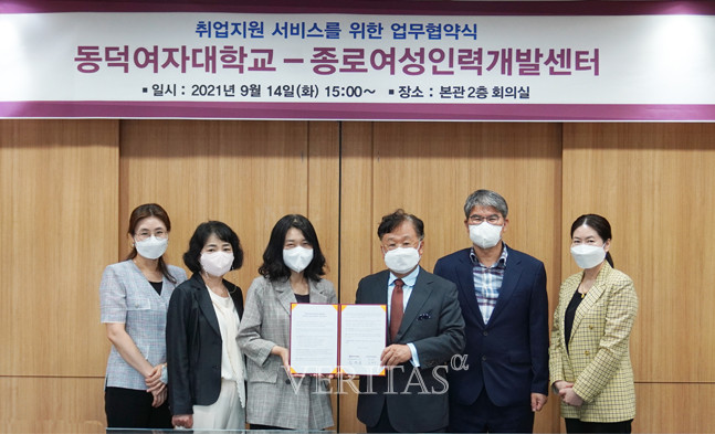 동덕여대 종로여성인력개발센터와 업무협약 체결