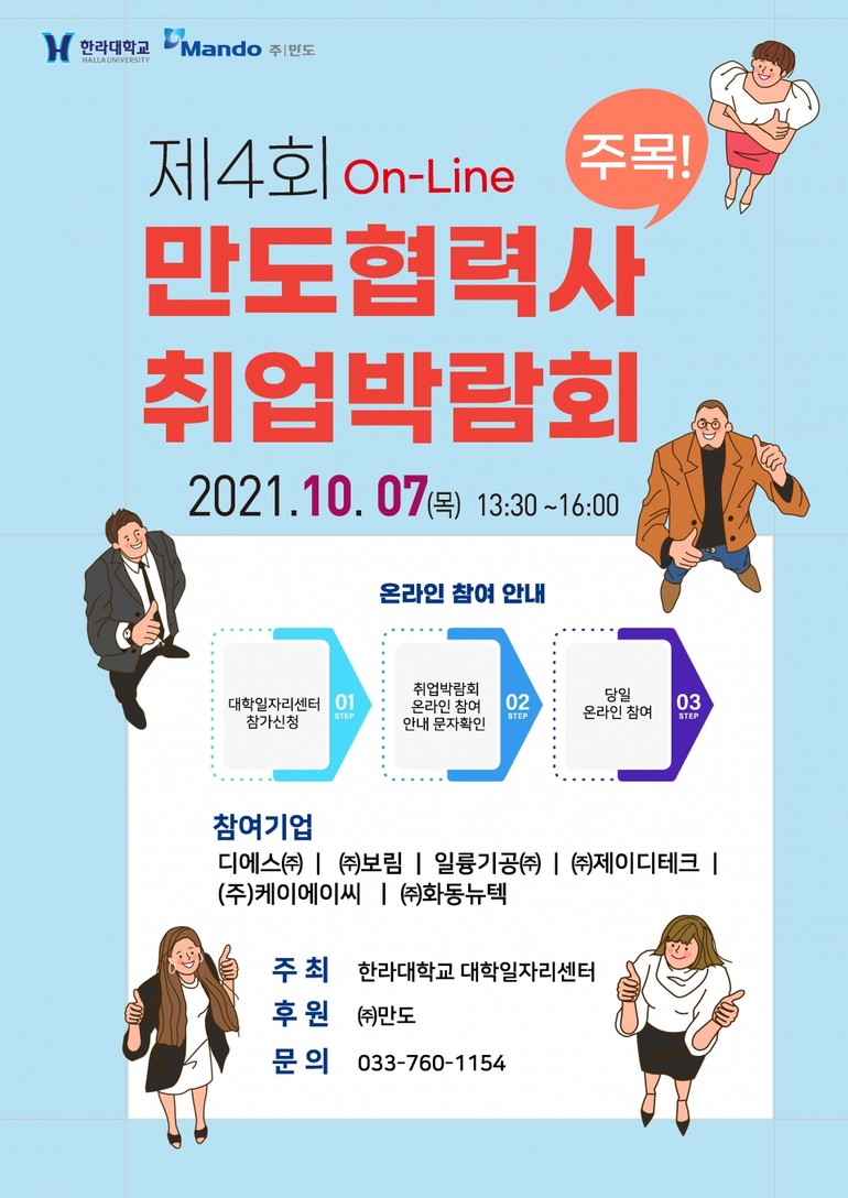 한라대 대학일자리센터, 제4회 On-Line 만도협력사 취업박람회 운영
