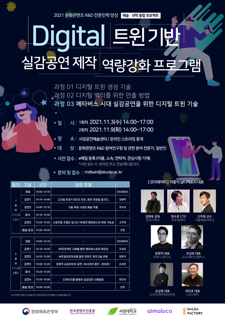 서경대 디지털 트윈 기반 실감공연 제작 역량강화 프로그램 개최