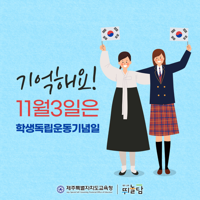 제주교육청 제92주년 학생독립운동기념일 홍보 포스터 제작/배포