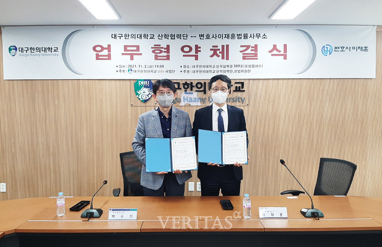 대구한의대, 산학협력단 - 변호사 이재훈 법률사무소 간 업무협약체결