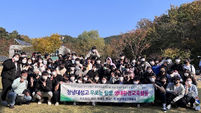 창녕대성고, 우포늪 생태환경교육 참여
