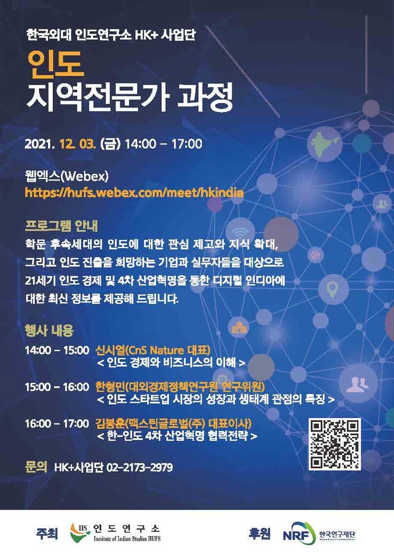한국외대 인도연구소 HK+사업단, 인도 지역전문가 과정 진행.. 12월3일부터