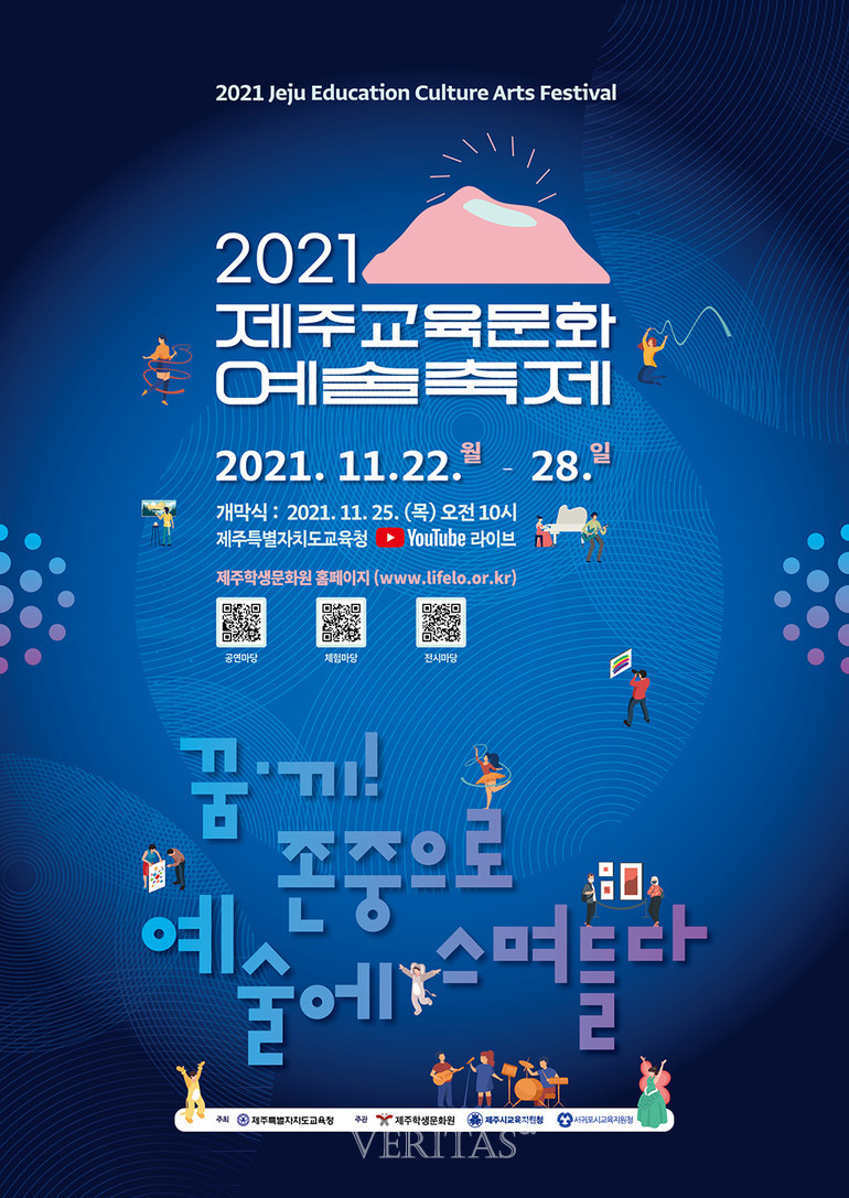 제주학생문화원, 2021 제주교육문화예술축제 개최
