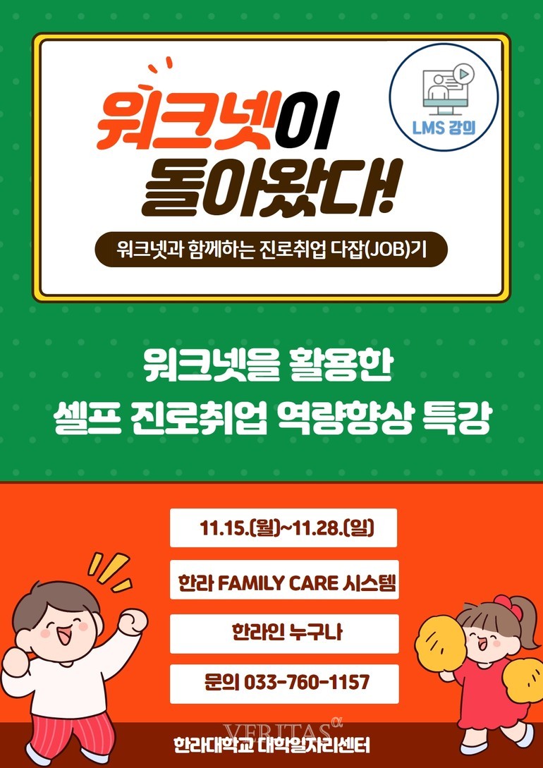 한라대 대학일자리센터, 워크넷 활용 셀프 취업역량강화 프로그램 운영