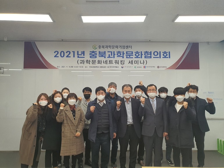 한국교통대 충북과학문화거점센터 충북과학문화협의회 충북과학네트워킹 세미나 개최