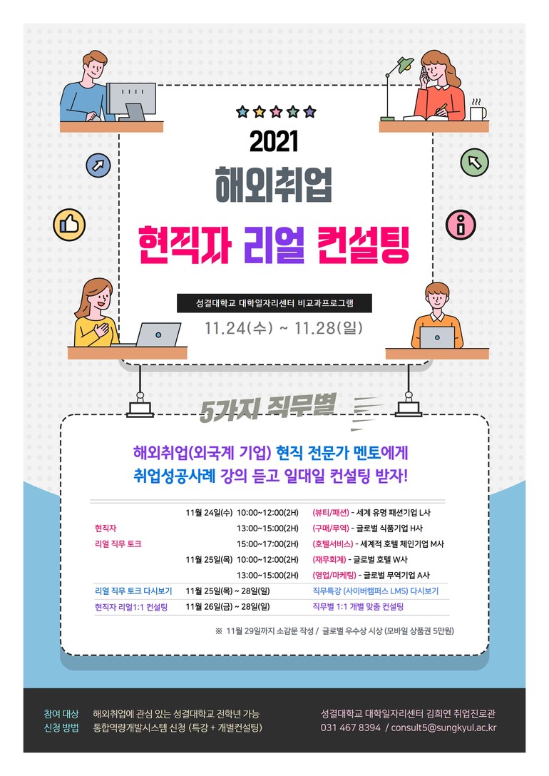 성결대 대학일자리센터, 2021년 해외취업(외국계 기업) 현직자 리얼 컨설팅 운영