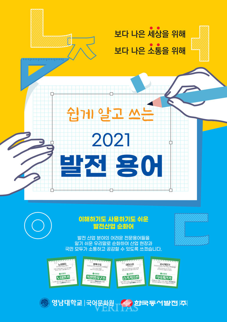 영남대 국어문화연구소, 어려운 전문용어를 쉬운 우리말로
