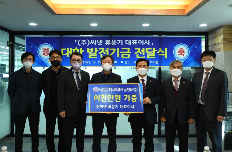 한국해양대, ㈜씨넷으로부터 발전기금 2천만 원 전달받아