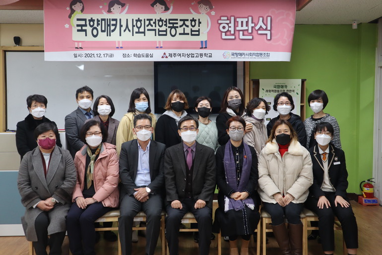 제주여상 국향매카 사회적협동조합 현판식 개최