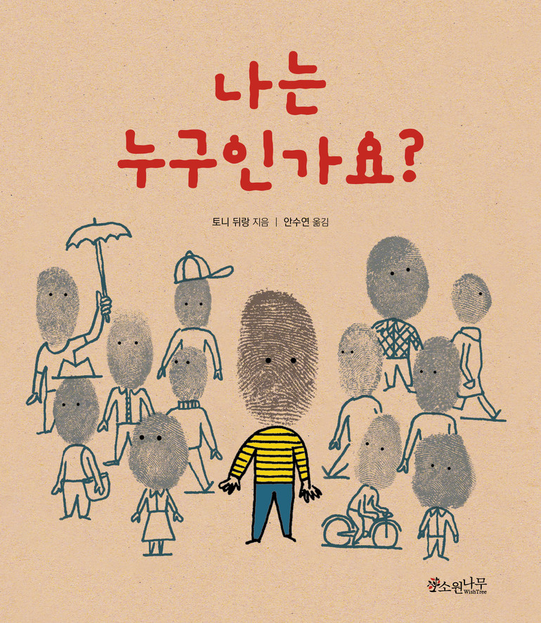 [신간산책] 나는 누구인가요?-세계숲 그림책