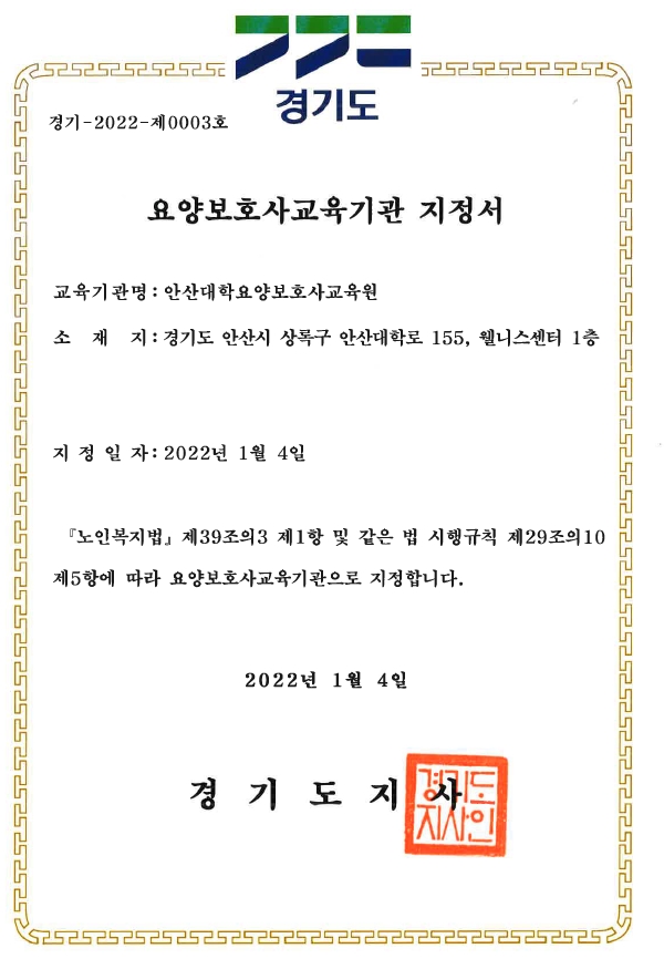 안산대 웰니스센터, 요양보호사교육기관 최종 선정