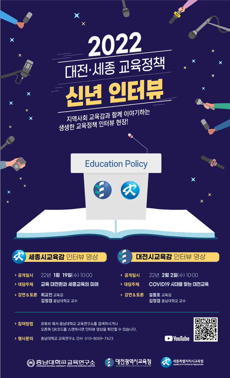 충남대 교육연구소, 대전·세종교육감 교육정책 인터뷰 진행